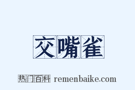 交嘴雀是什么意思的图片